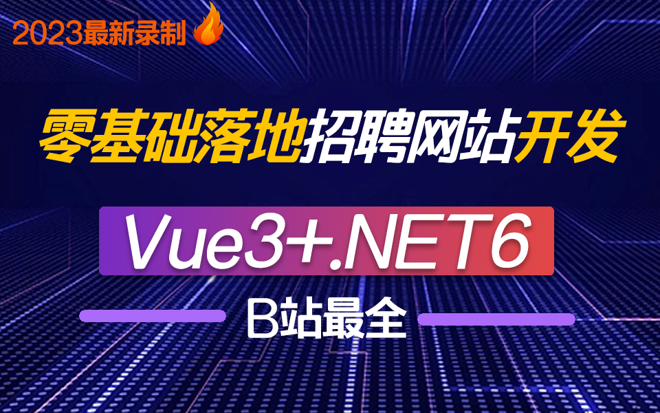 极限3小时落地VUE+.NET6实战:招聘网站(2022年全新录制/C#/.NETCore/项目实战/前后端分离/全栈开发/完整教程附源码)B0907哔哩哔哩bilibili