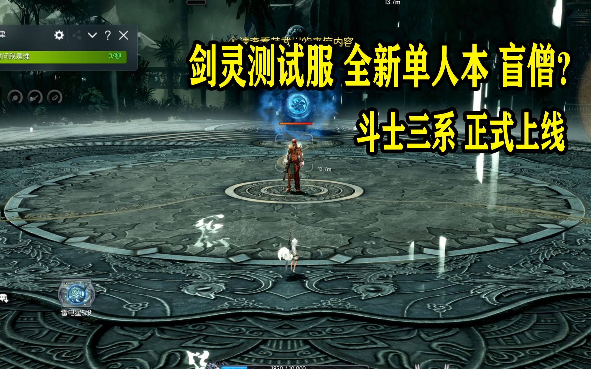 剑灵测试服全新单人本千手罗汉阵斗士三系炎神上线通关演示