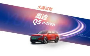 Скачать видео: 第一视角试驾，2022款 奥迪 Q5 e-tron，沉浸式体验 3/3