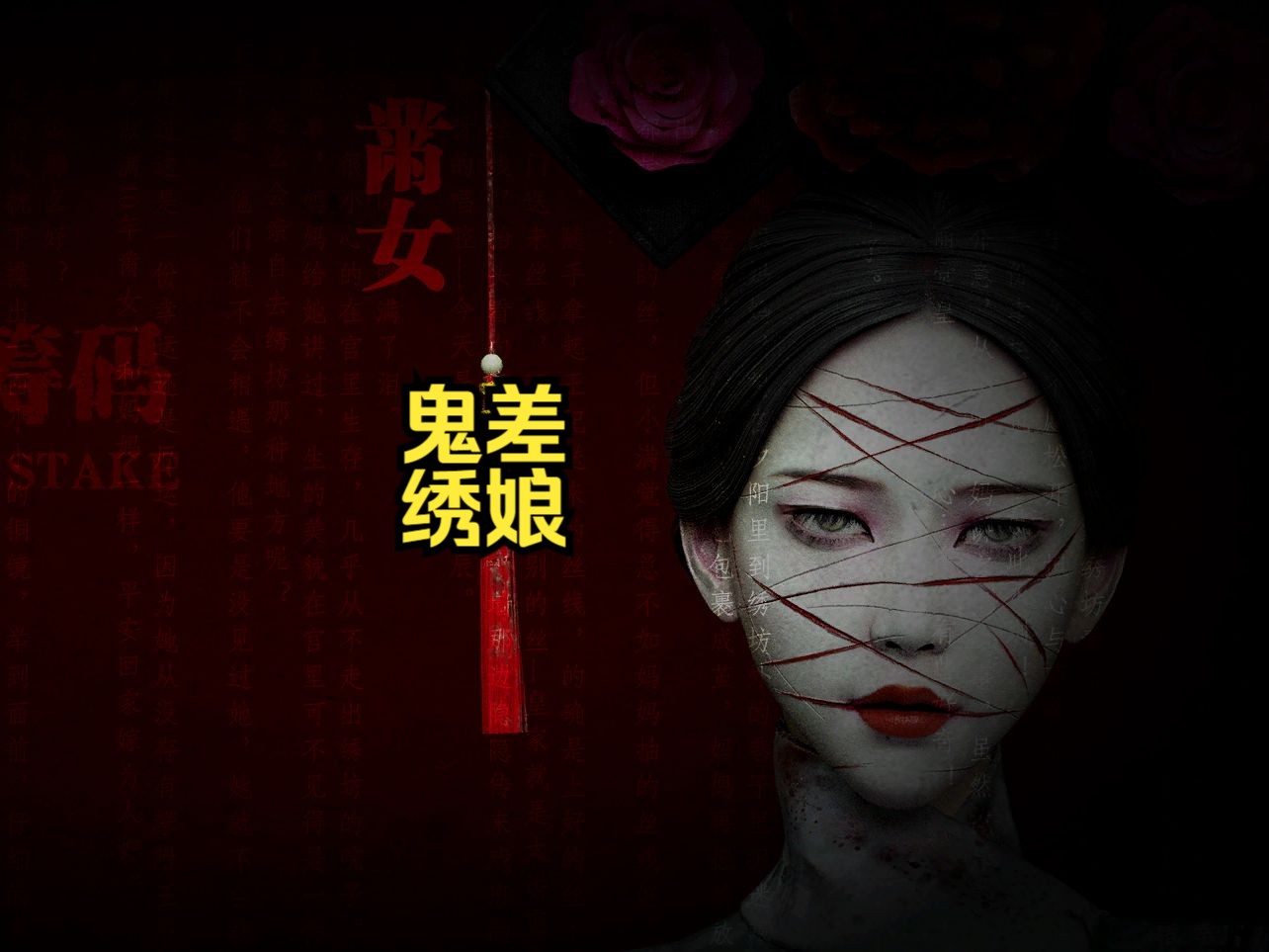 【灵魂筹码】疯癫寓所二连