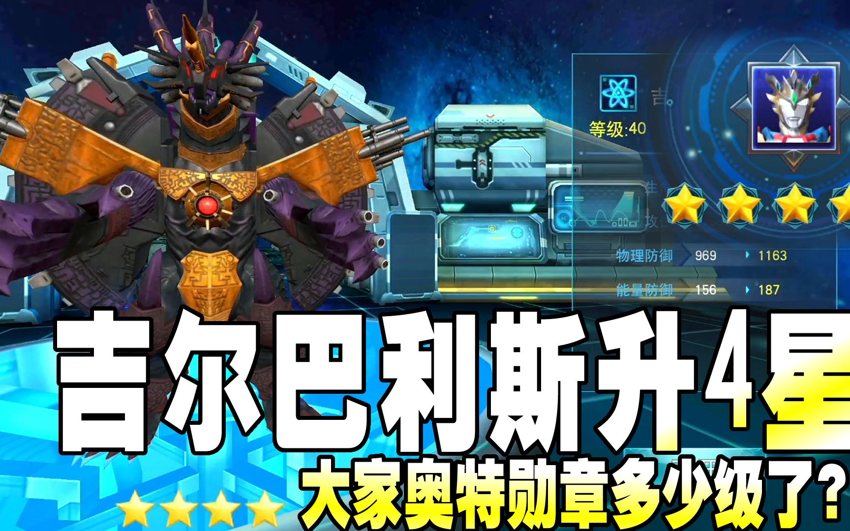 奥特曼传奇英雄2295:吉尔巴利斯升4星,大家奥特勋章多少级了?