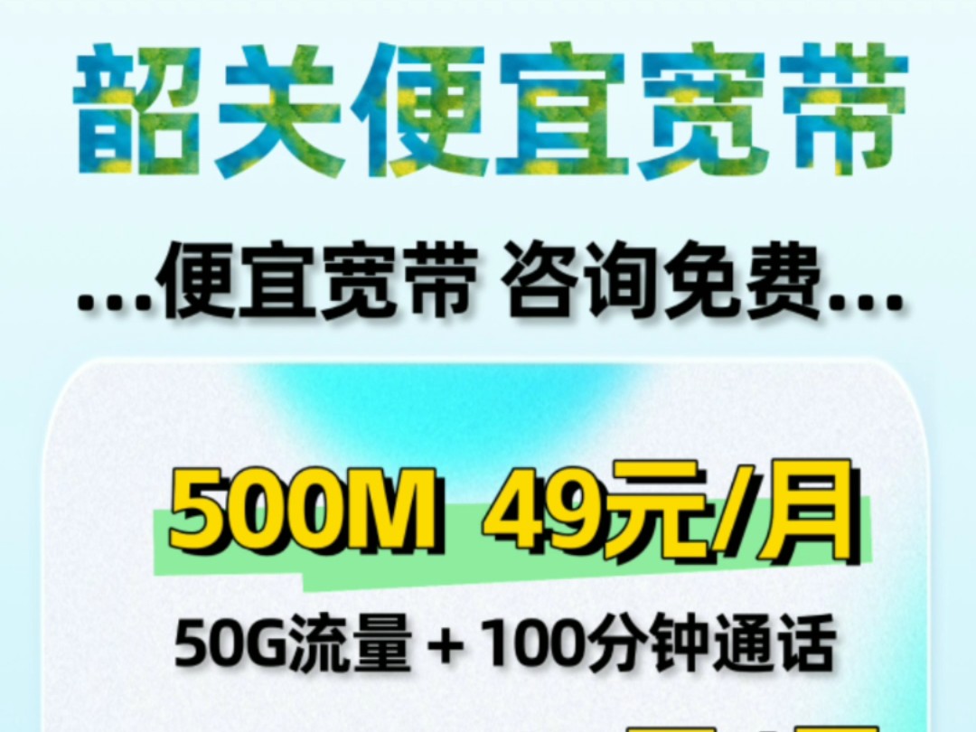 韶关省钱又划算的宽带给大家找到啦!快来抢!哔哩哔哩bilibili