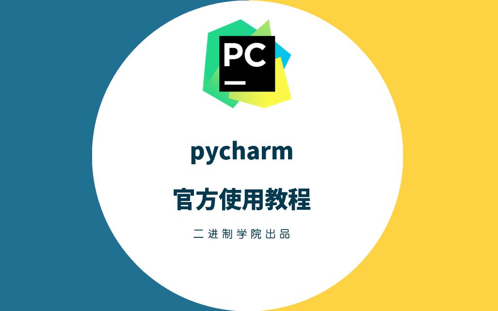 pycharm官方使用教程哔哩哔哩bilibili