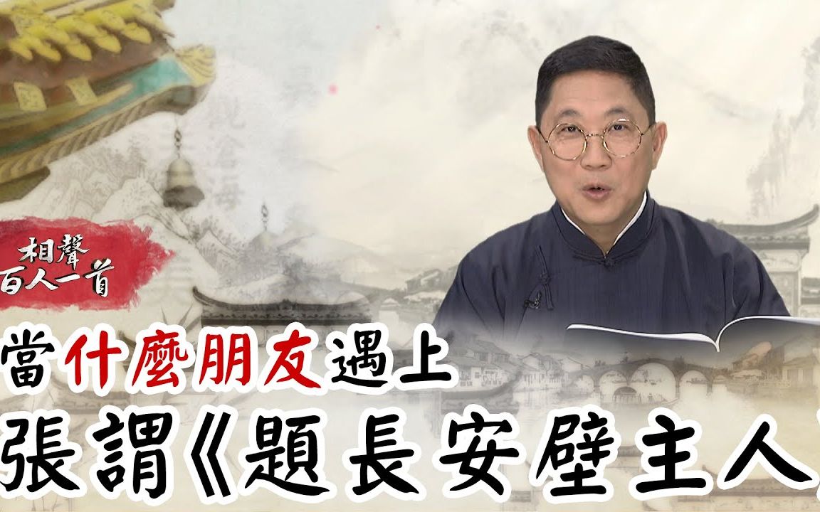 [图]【相声瓦舍】【相声百人一首】027. 什么朋友- 张谓- 题长安壁主人