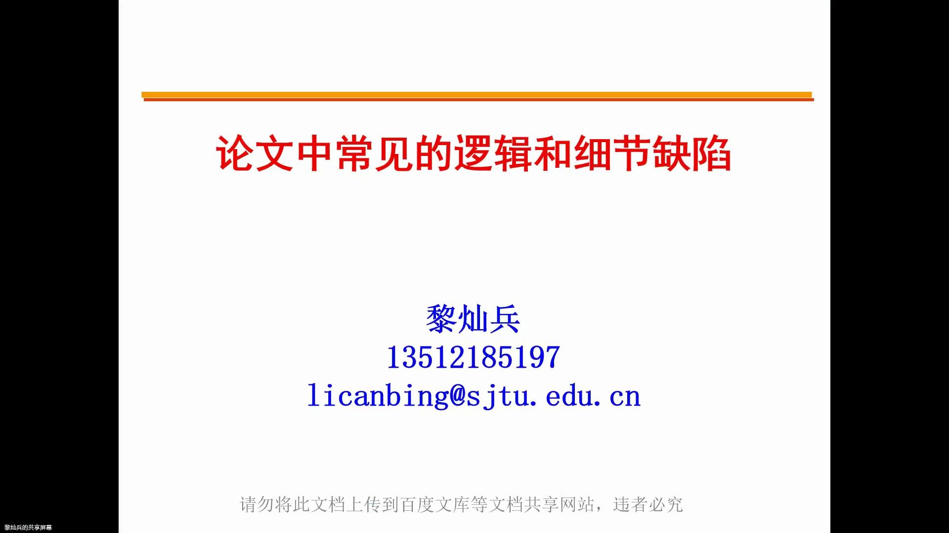 黎灿兵:学术论文中常见的细节与逻辑缺陷(上海交通大学学报“作者沙龙”之“新型电力系统与综合能源”第3期)哔哩哔哩bilibili