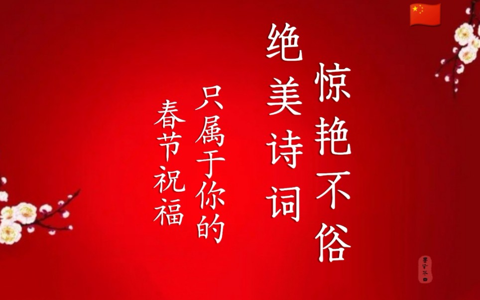 [图]【墨染茶白】愿我如星君如月，夜夜流光相皎洁——春节祝福 绝美古诗词