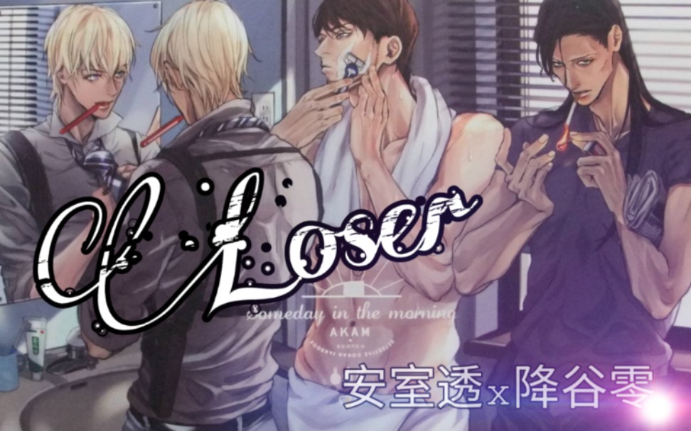 〖Loser—安室透/疯狂踩点〗震惊!!!某公安执行任务想A到你手中的硬币!!!萌新up蹲墙角求三连…嘤嘤嘤~给个硬币吧哔哩哔哩bilibili