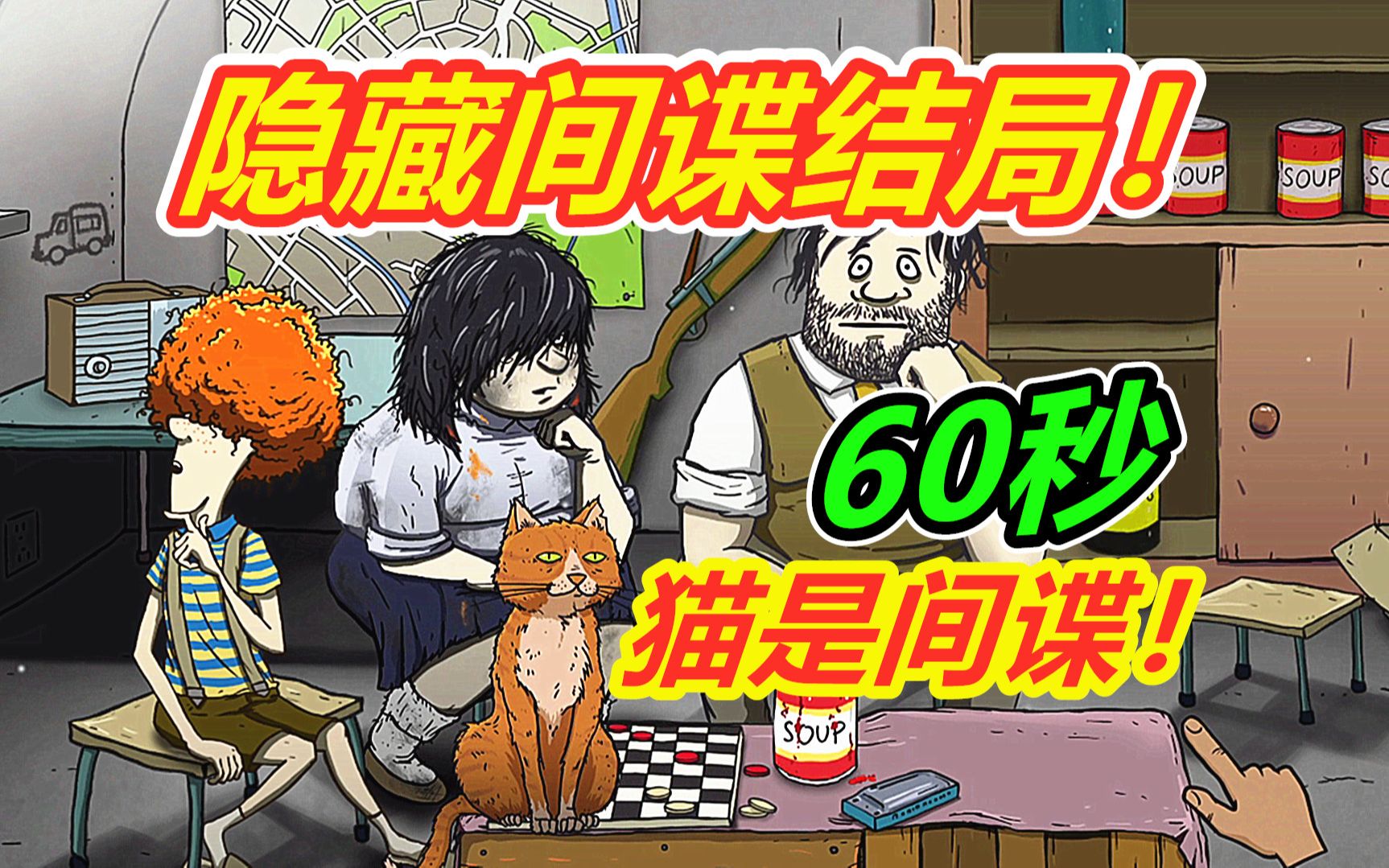 60秒避难所:再次挑战间谍!美妙的开局.豆豆君