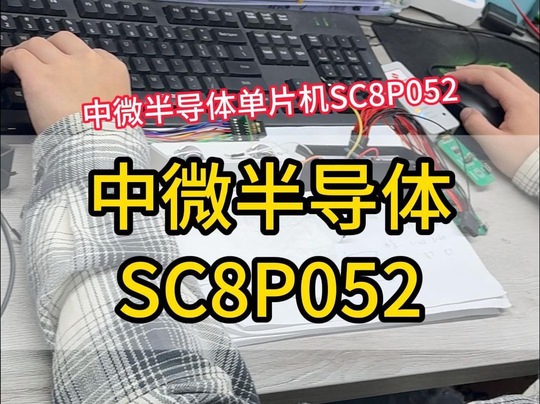 项目价格卷、交期紧,做小家电和个护的采购怎么选芯片?中微半导体单片机SC8P052,价格不到一毛,中微8位RISC架构,开发环境自带IDE,支持C语...