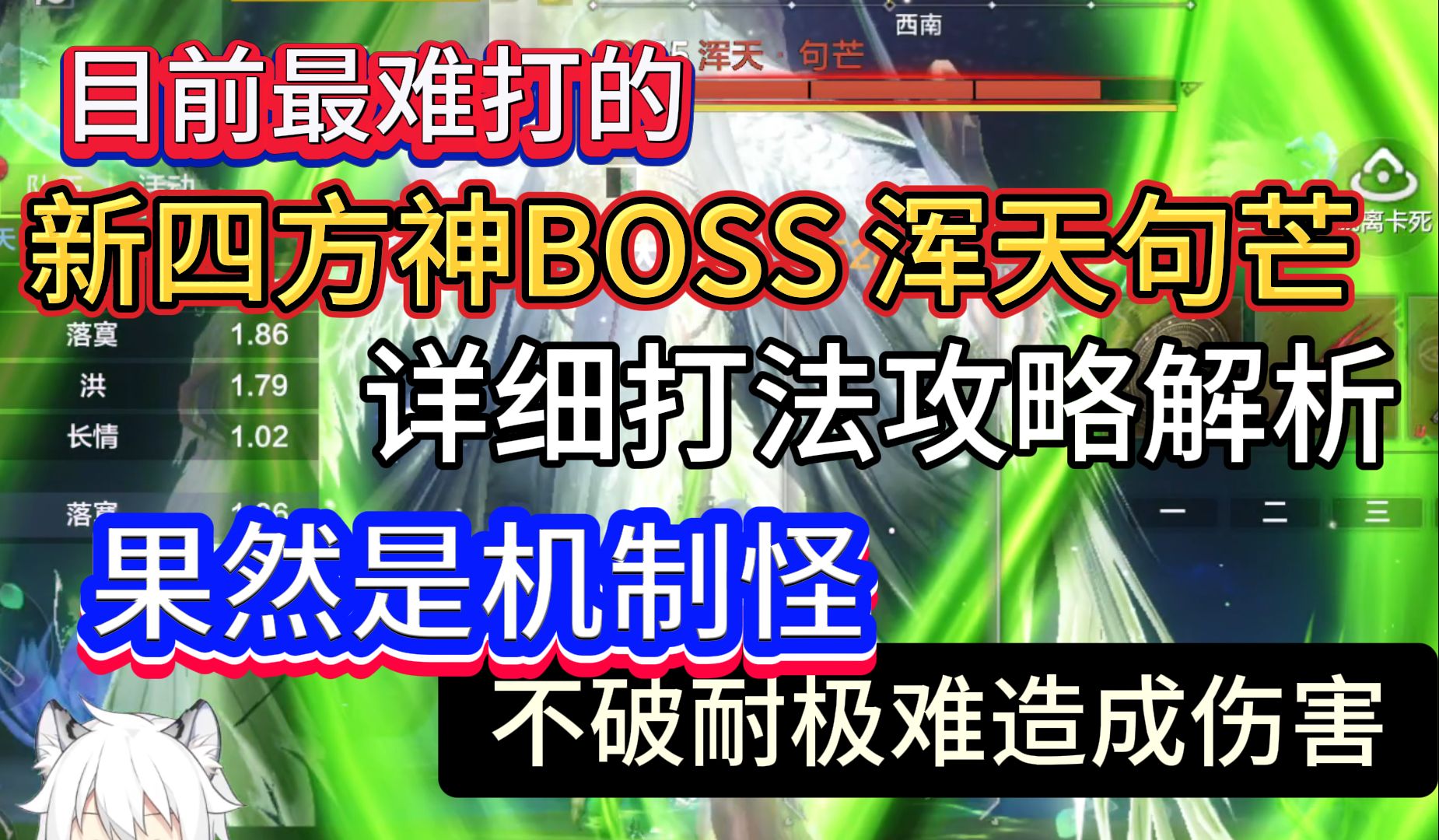 新四方神BOSS浑天句芒 目前最难的 打法攻略解析 果然是机制怪不破耐极难造成伤害哔哩哔哩bilibili