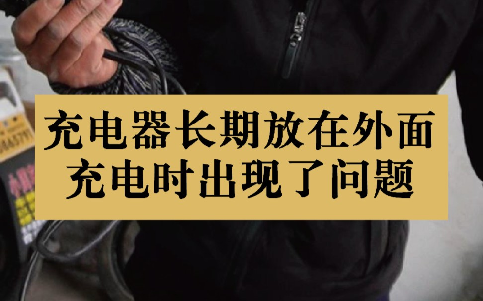 冬天,电动车充电器放在外面究竟会有什么危害?怎么处理?#电动车维修 #充电器 #电车大师兄哔哩哔哩bilibili