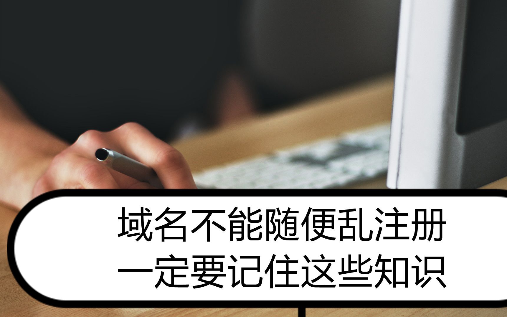 做网站前,千万不能随便乱注册域名,不然对以后的网站运营很不利哔哩哔哩bilibili