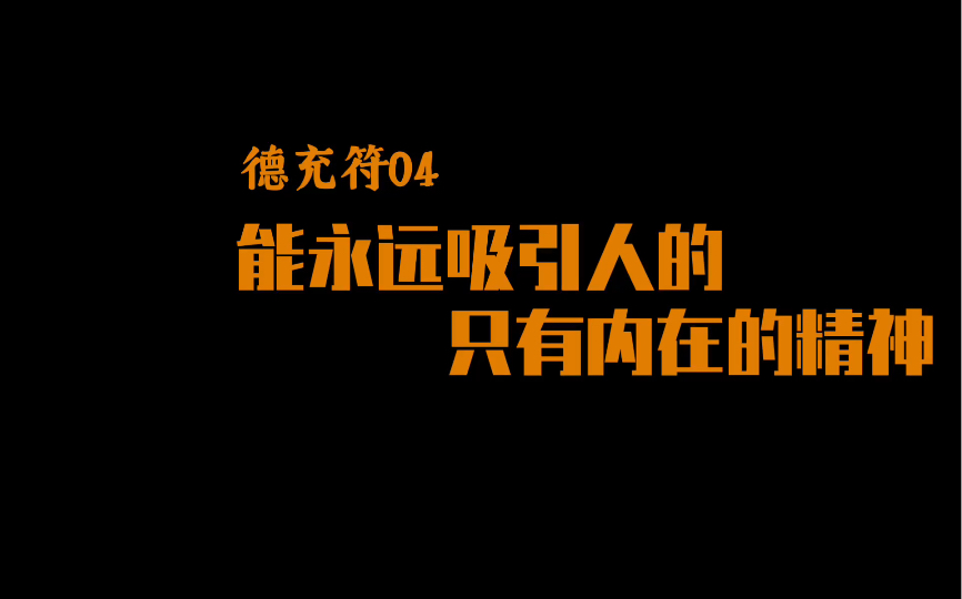 [图]【德充符04】能永远吸引人的 只有内在的精神