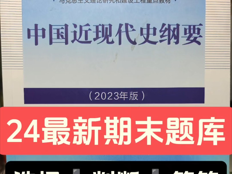 大一近现代史纲要期末题库!24最新《中国近现代史纲要》期末题库~选择➕判断➕简答(含答案)~近现代史期末重点哔哩哔哩bilibili