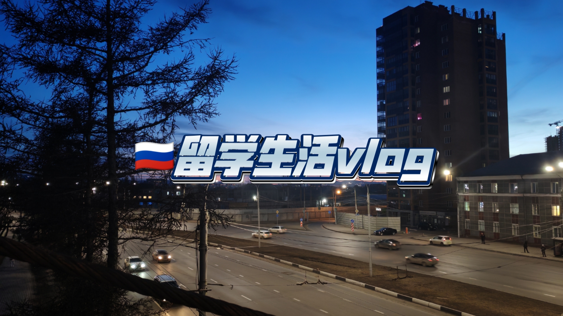 俄国留学