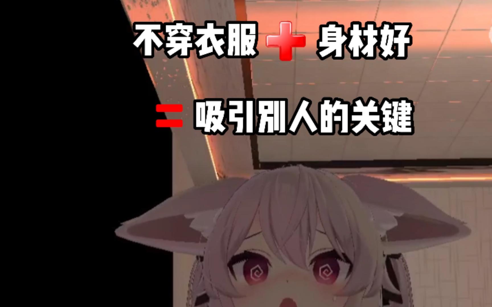 《VRchat》吸引别人的关键是...哔哩哔哩bilibili