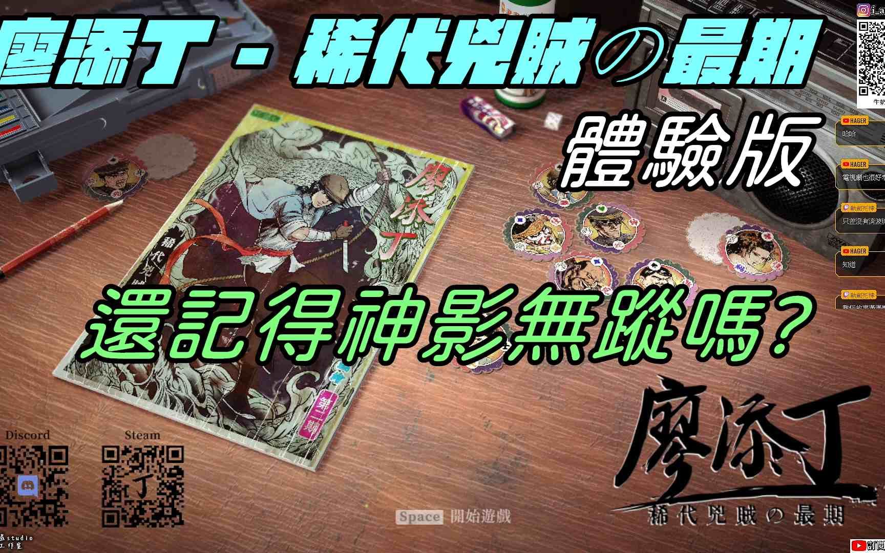 [图]【廖添丁 - 稀代凶贼の最期】 试玩版体验|小时候都在电脑课偷玩神影无踪廖添丁|牛奶大湿台