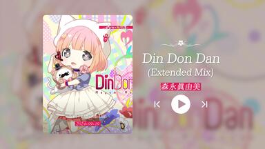 日式宅舞神曲］《Din_Don_Dan》中原龍太郎_森永真由美_哔哩哔哩_