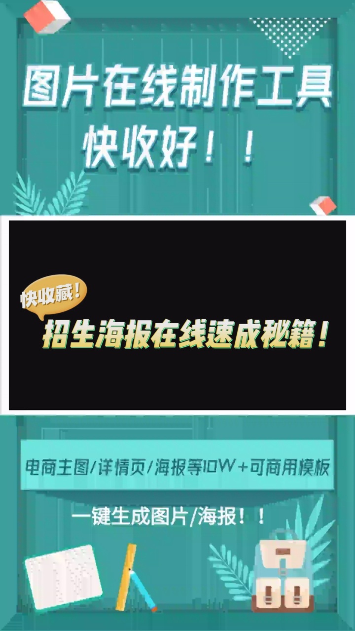 培训班快收藏!招生宣传海报在线速成秘籍大公开! #在线制作动态图片 #电商主图模板 #专业海报设计图片 #专业设计素材网 #创意海报字体素材哔哩哔哩...