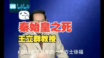 王立群《史记之秦始皇》（32）秦始皇之死