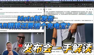 Download Video: Meta新发布的AR眼镜还要揣个充电宝？发布会内容一手解读，手把手带你过一遍一方发布的视频和文章