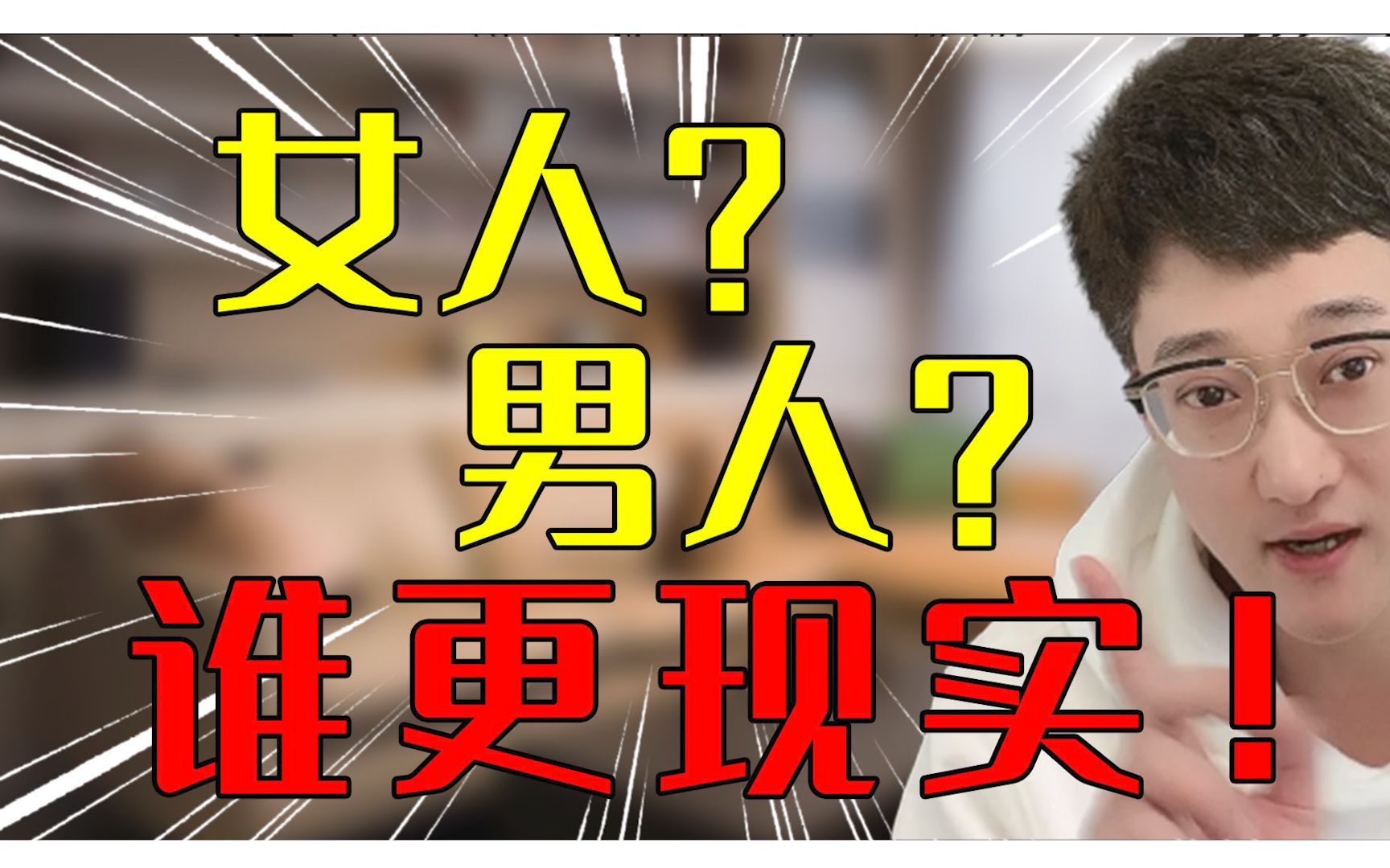 对待婚姻,男人更现实还是女人更现实?