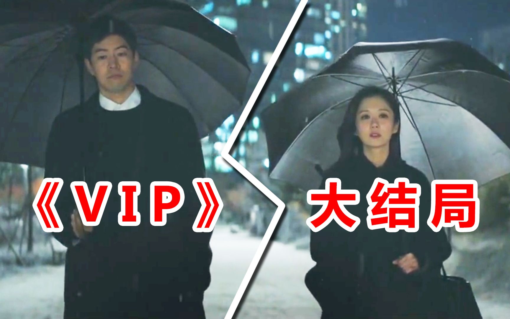 [图]【脑弟】几分钟看完悬疑出轨剧《VIP》大结局！小三出局、渣男远走，女主开启新生活！