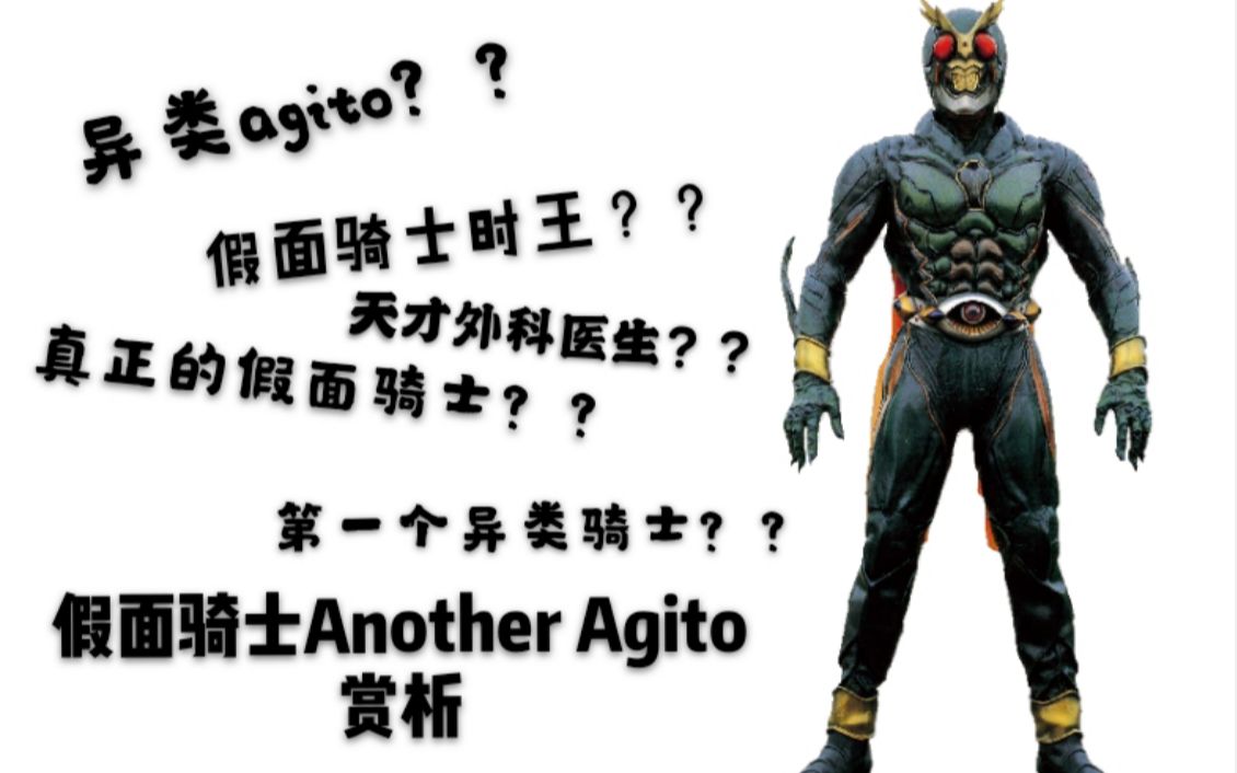 特摄人物谈第二期第一个异类骑士不他是假面骑士anotheragito
