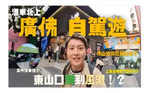 Download Video: 【廣佛自駕遊】佛山泊街位到底點樣繳費！？｜內地上高速冇ETC點算？｜臨時牌照作用到底係咩？｜廣州洗車推介｜洗車王子｜洗車咖啡玩貓樣樣齊！｜廣州東山口潮到風濕之旅