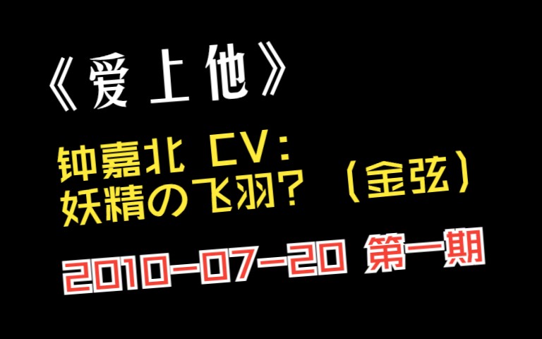 20100720《爱上他》第一期 钟嘉北CV:妖精の飞羽?(金弦)王贺文CV:石头海洋 片尾曲《生命中温暖而美好的事情》哔哩哔哩bilibili