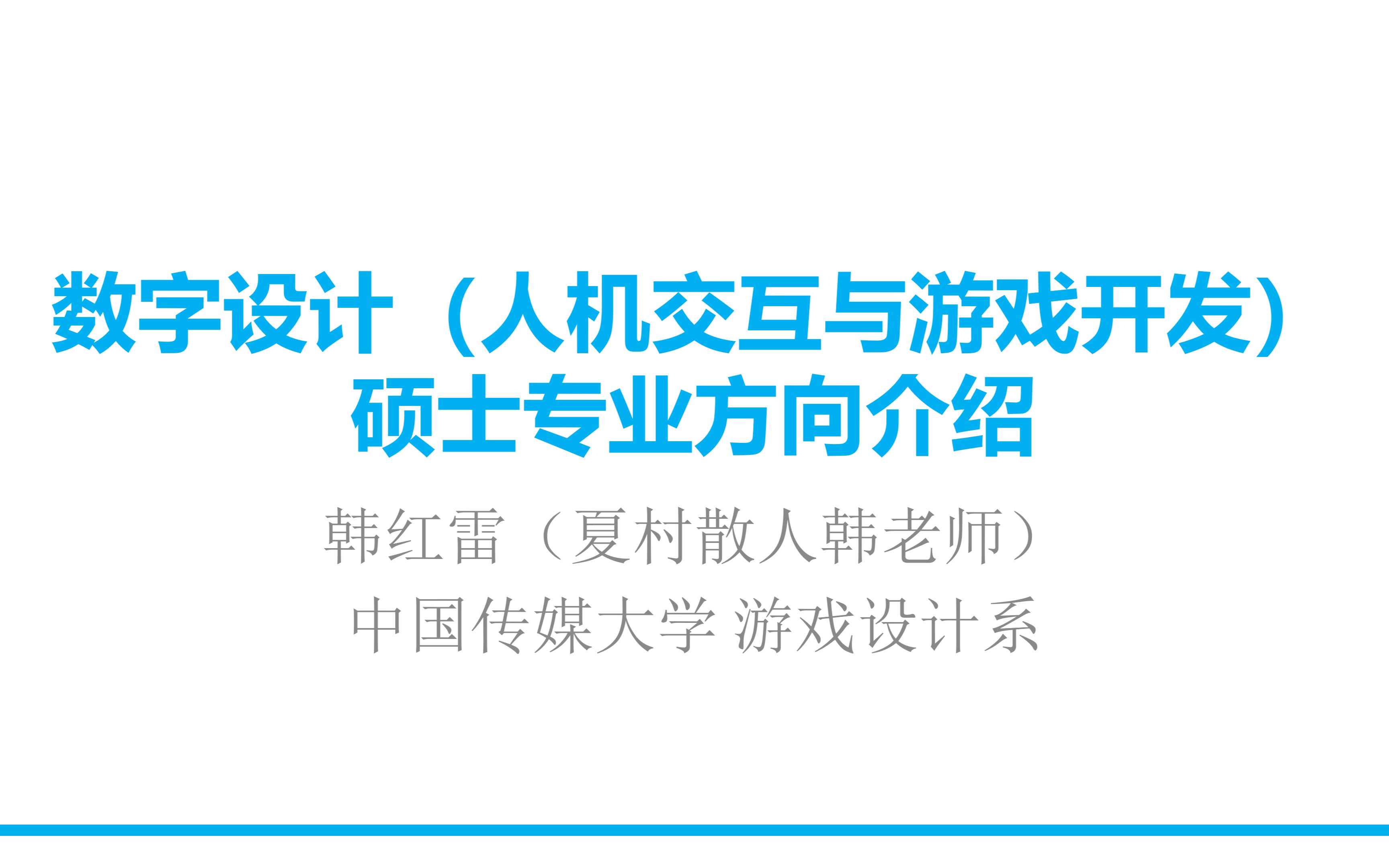 中国传媒大学 动画与数字艺术学院 数字设计(人机交互与游戏开发) 硕士专业方向介绍哔哩哔哩bilibili