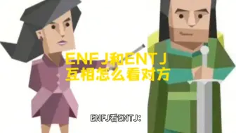 下载视频: ENFJ和ENTJ互相怎么看对方？