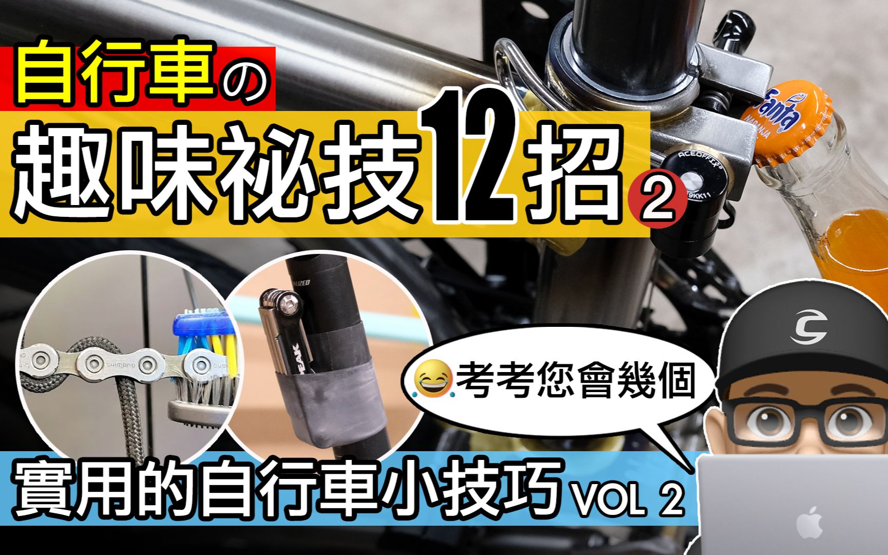 自行车趣味秘技 12 招  2 / 实用单车小技巧:用鞋带拆链条,踏板开瓶盖,内胎装工具,酒精拆装握把,免洗餐具拆外胎,卡鞋秘技,如何有便宜的自行车挂...