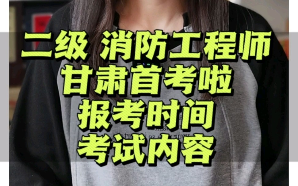 2023年二级注册消防工程师,甘肃省首考,报名时间,考试时间,考试科目
