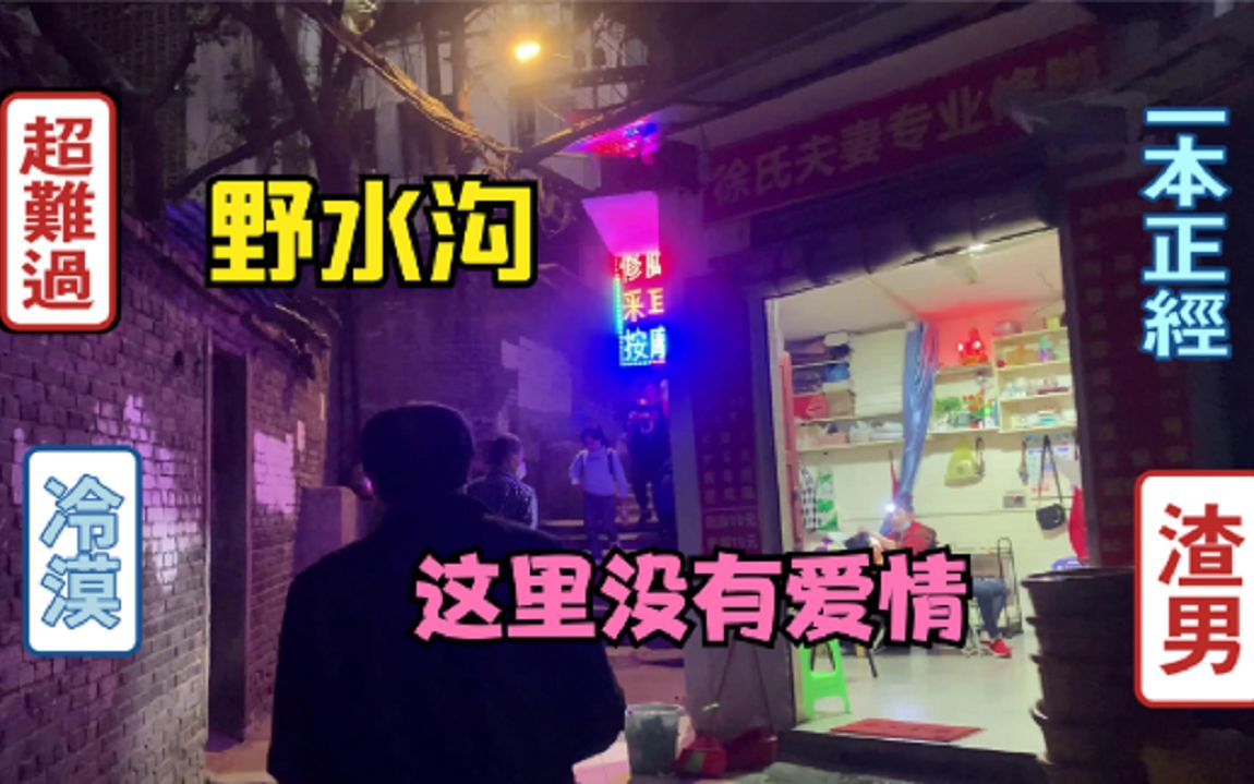 野水沟(观音桥)这里和五小区一样没有爱情