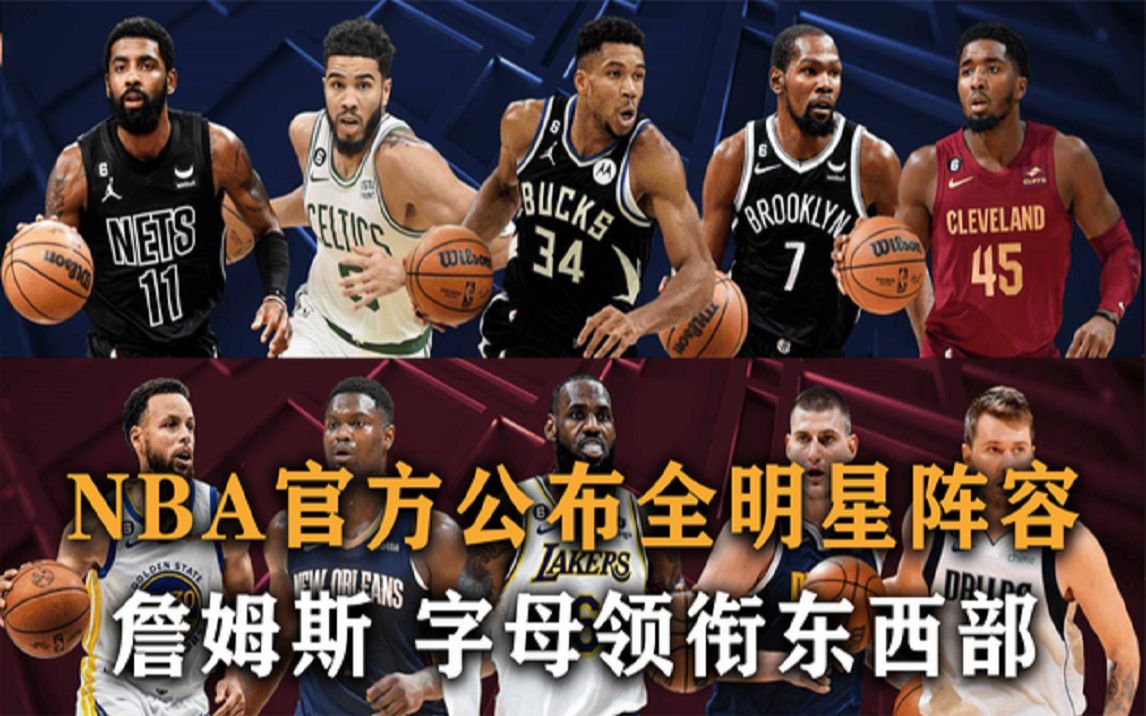 盘点:NBA官方公布全明星阵容,锡安首发,詹姆斯字母领衔东西部哔哩哔哩bilibili