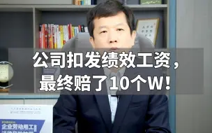 Download Video: 公司扣发绩效工资，最终赔了10个W！