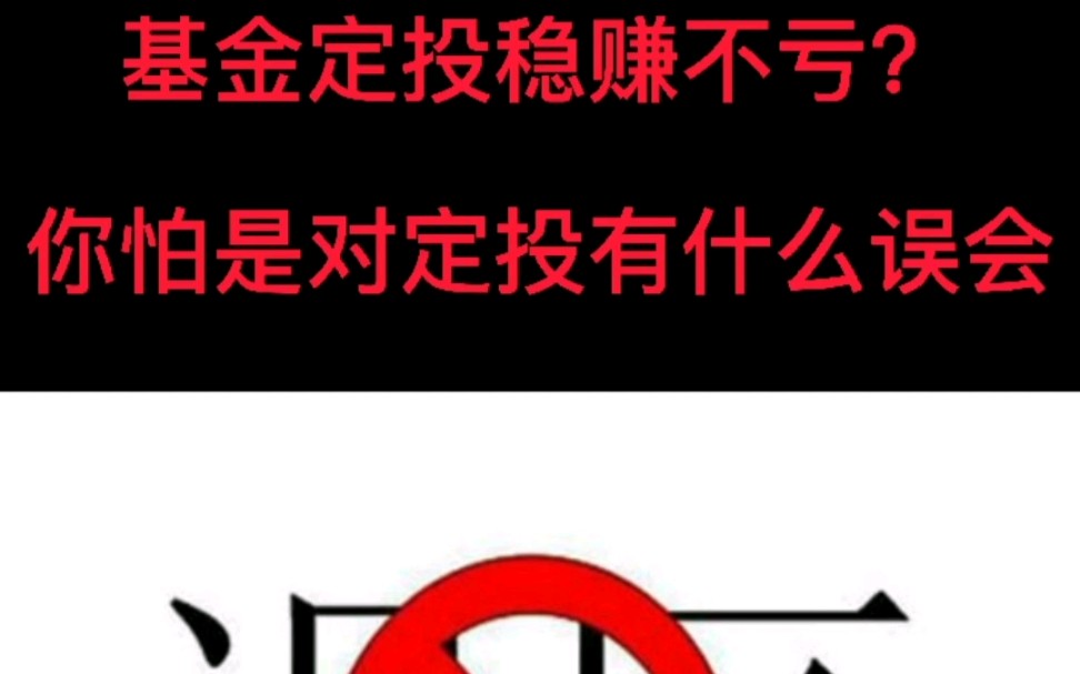 基金定投的六大误区,不知道的话定投也会亏钱哔哩哔哩bilibili