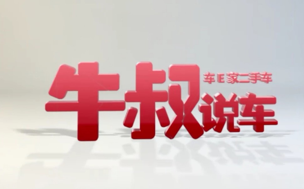 ＂牛叔说车＂第二期汽车维修厂如何0投资开展二手车业务?哔哩哔哩bilibili