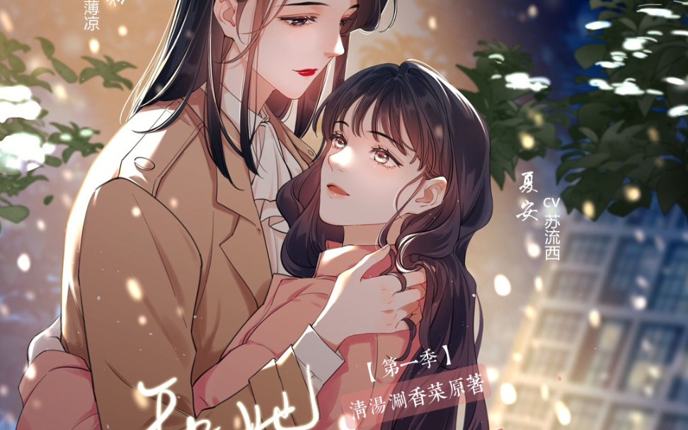 【苏流西】【薄凉暖煦】【清汤涮香菜】原著 魅素漪工作室制作 饭角出品 和她先婚后爱了广播剧哔哩哔哩bilibili