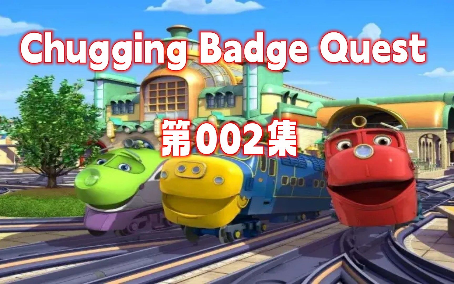 [图]【英语听力天天练】Chuggington Badge 002 Brester's Carwash宝宝火车；看动漫学英语；少儿英语启蒙动画