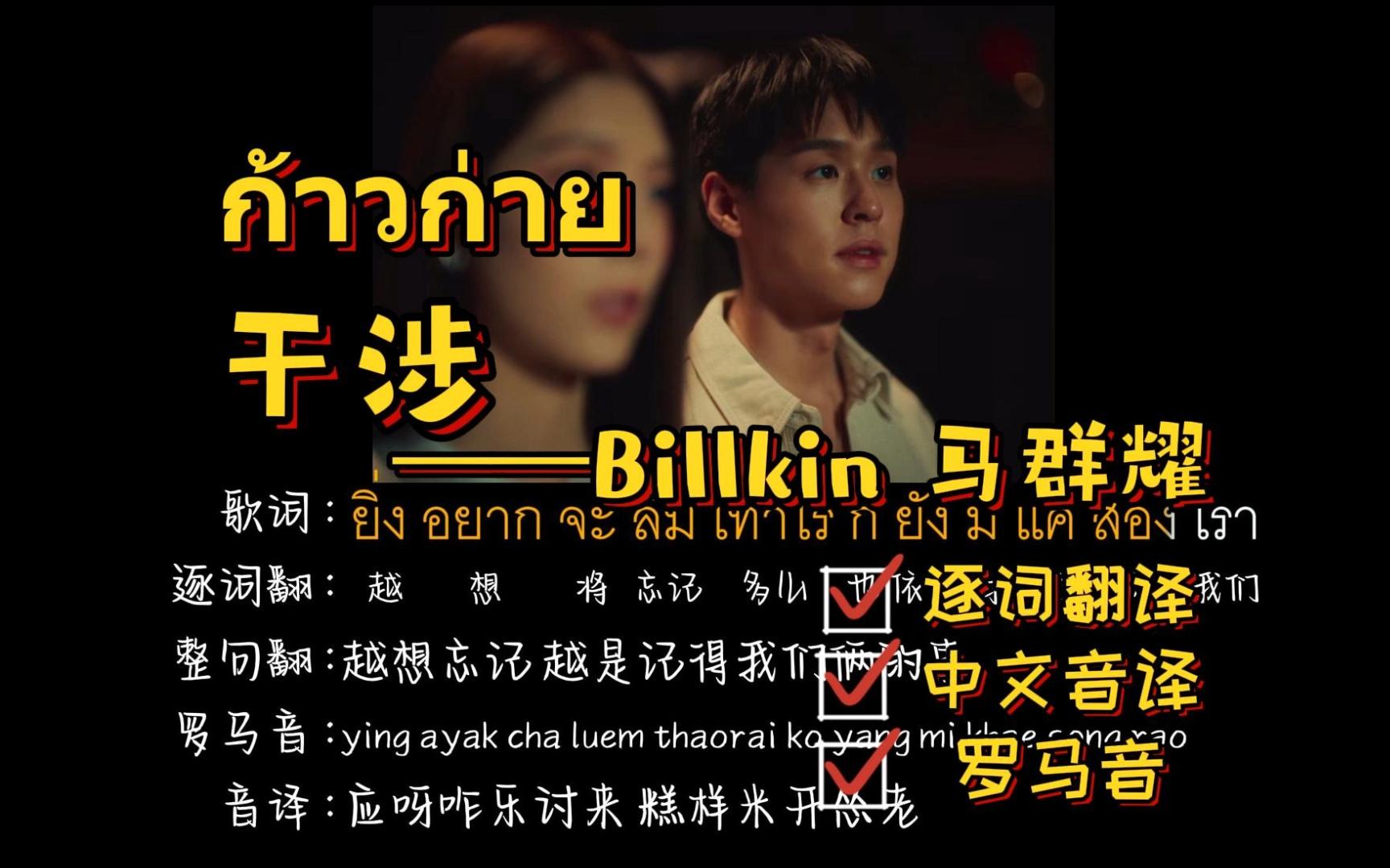 ก้าวก่าย 干涉Billkin 马群耀(中文音译+逐词翻译+罗马音)哔哩哔哩bilibili