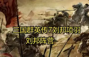 Descargar video: 三国群英传7刘邦项羽