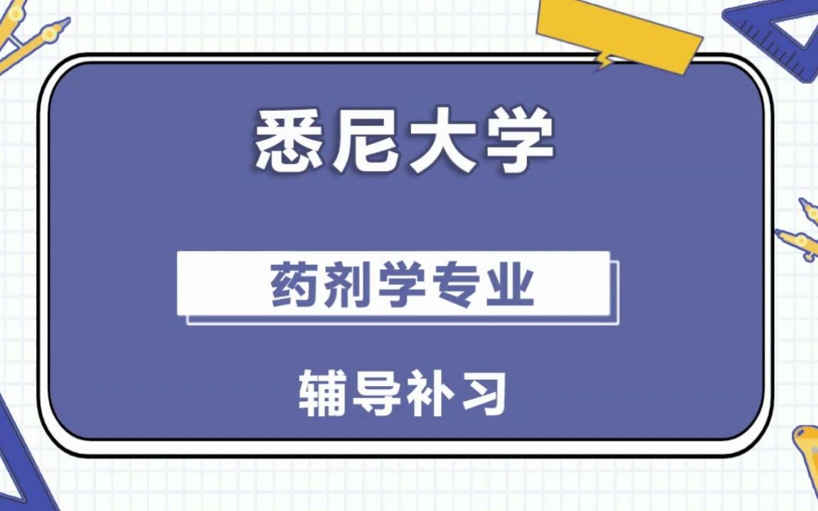 悉尼大学USYD悉大药剂学辅导补习补课、考前辅导、论文辅导、作业辅导、课程同步辅导哔哩哔哩bilibili