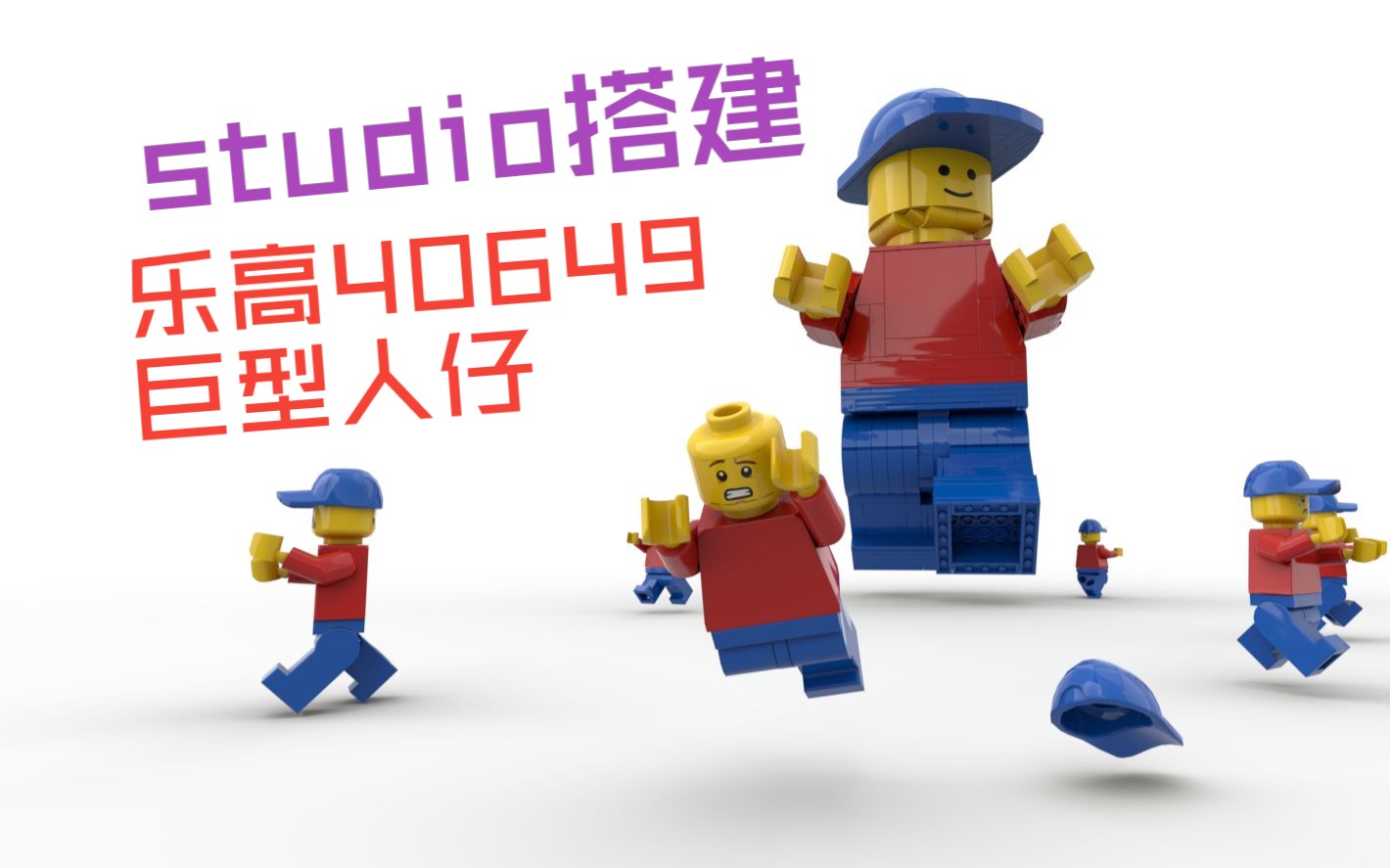 studio搭建乐高40649大人仔速拼全过程