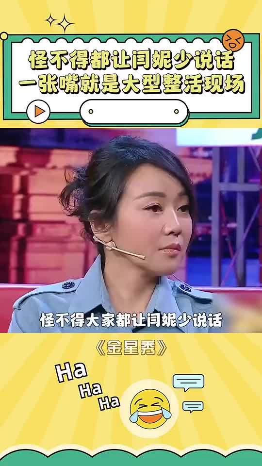怪不得都让闫妮少说话,一张嘴就是大型整活现场#金星秀##闫妮##搞笑