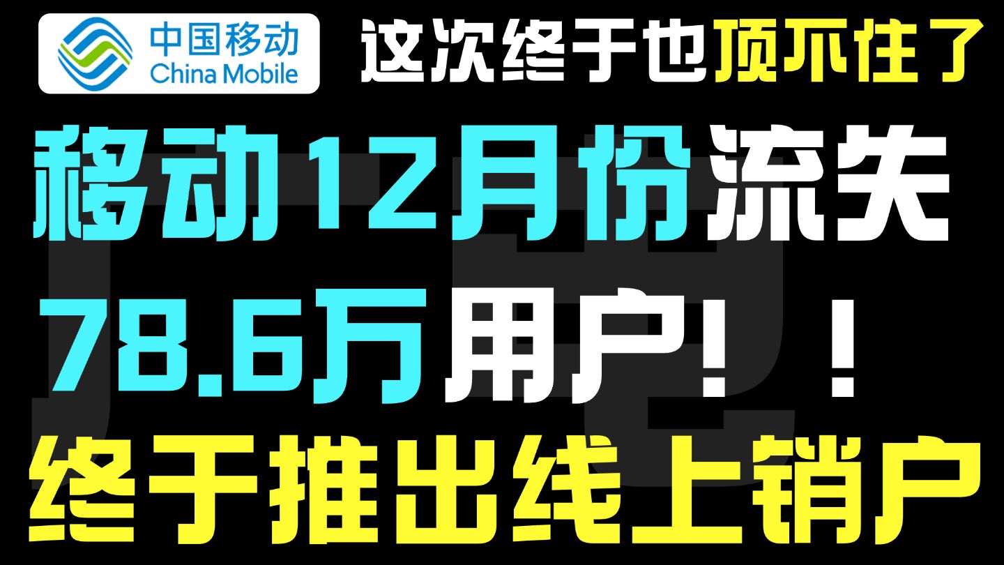 重磅消息!中国移动终于推出全面线上销户和线上退款了!中国移动的号码终于可以在线上注销了,去年12月份减少用户78.6万户,闲置的手机号可以线上...