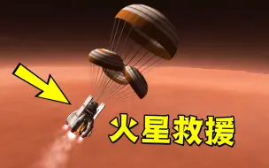 Descargar video: 耗巨资的火星救援计划！坎巴拉太空计划