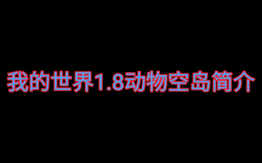 [图]我的世界1.8动物空岛简介