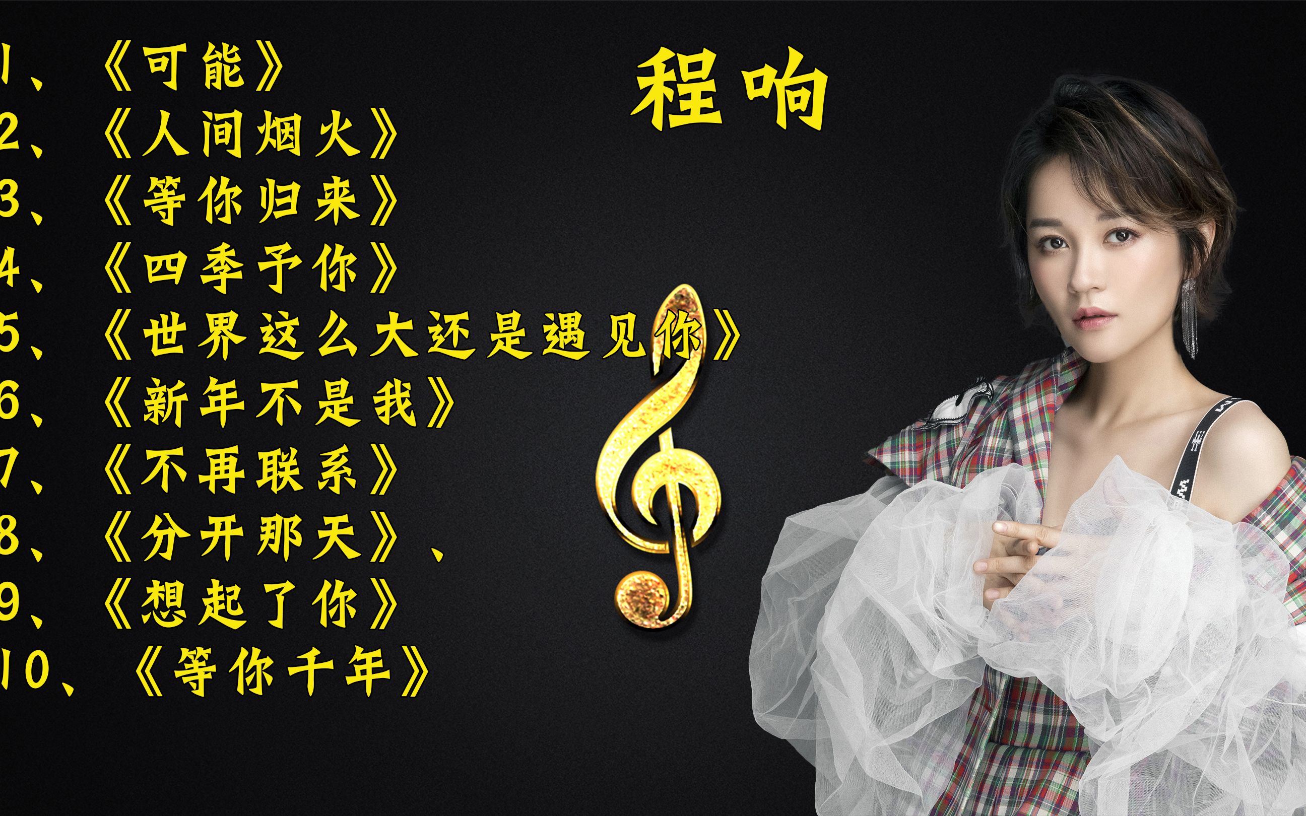 "爆单女王"王程响最火的十首歌,亮丽深情的嗓音,非常打动人心